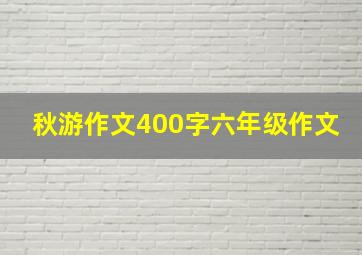 秋游作文400字六年级作文