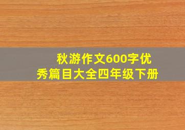 秋游作文600字优秀篇目大全四年级下册