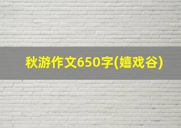 秋游作文650字(嬉戏谷)