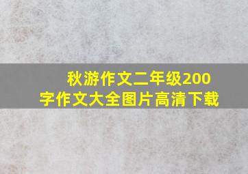 秋游作文二年级200字作文大全图片高清下载