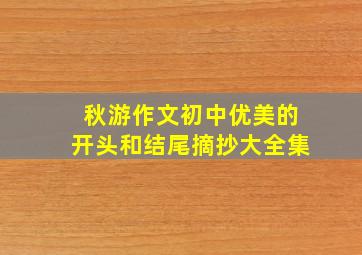 秋游作文初中优美的开头和结尾摘抄大全集