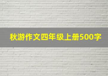 秋游作文四年级上册500字