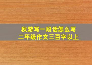 秋游写一段话怎么写二年级作文三百字以上