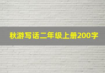 秋游写话二年级上册200字