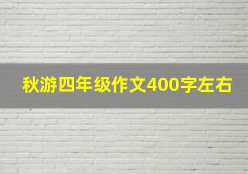 秋游四年级作文400字左右