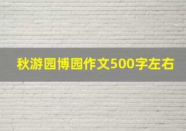 秋游园博园作文500字左右