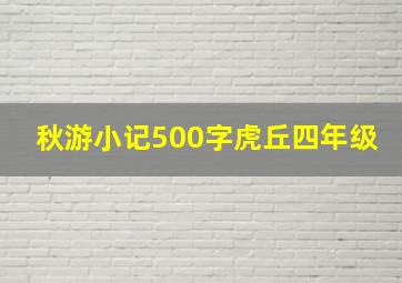 秋游小记500字虎丘四年级