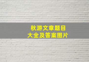 秋游文章题目大全及答案图片