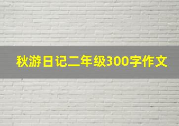 秋游日记二年级300字作文