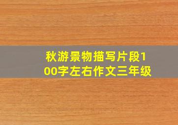 秋游景物描写片段100字左右作文三年级