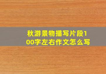 秋游景物描写片段100字左右作文怎么写