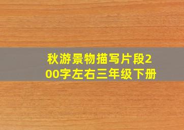 秋游景物描写片段200字左右三年级下册