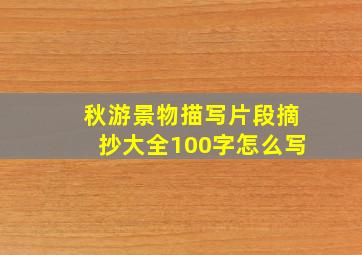 秋游景物描写片段摘抄大全100字怎么写