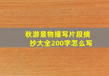 秋游景物描写片段摘抄大全200字怎么写