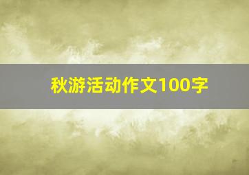 秋游活动作文100字