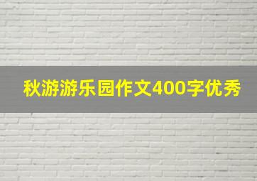 秋游游乐园作文400字优秀