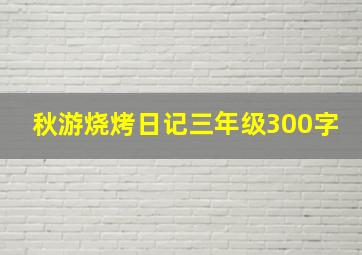 秋游烧烤日记三年级300字