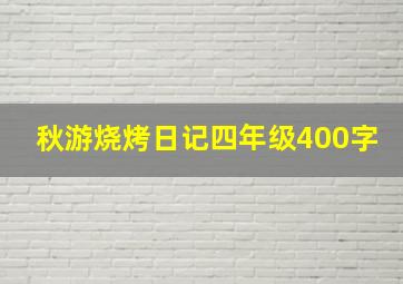 秋游烧烤日记四年级400字