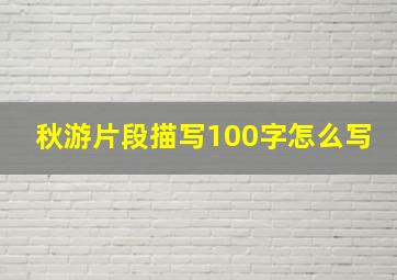 秋游片段描写100字怎么写