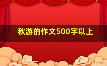 秋游的作文500字以上