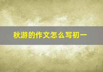 秋游的作文怎么写初一