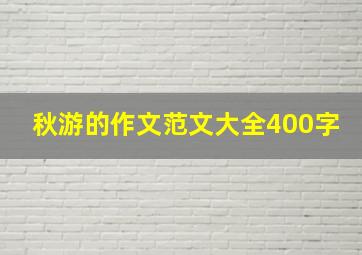 秋游的作文范文大全400字