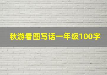 秋游看图写话一年级100字