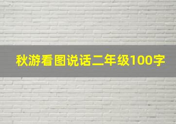 秋游看图说话二年级100字