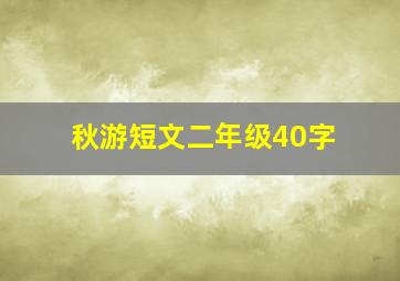 秋游短文二年级40字