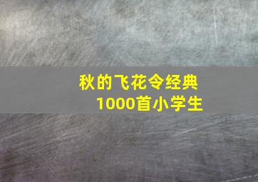 秋的飞花令经典1000首小学生