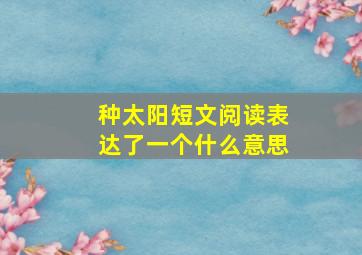 种太阳短文阅读表达了一个什么意思