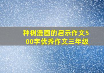 种树漫画的启示作文500字优秀作文三年级