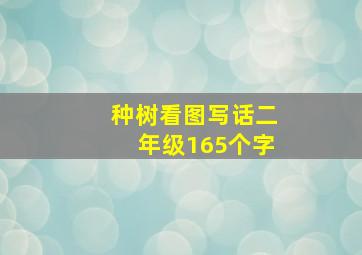 种树看图写话二年级165个字