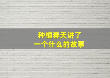 种植春天讲了一个什么的故事