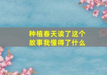 种植春天读了这个故事我懂得了什么