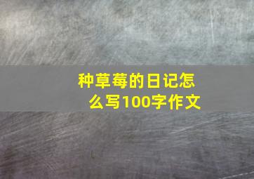 种草莓的日记怎么写100字作文