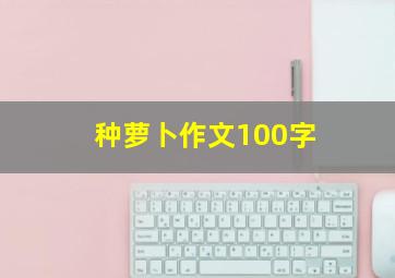 种萝卜作文100字