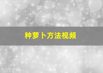 种萝卜方法视频