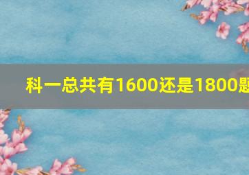 科一总共有1600还是1800题