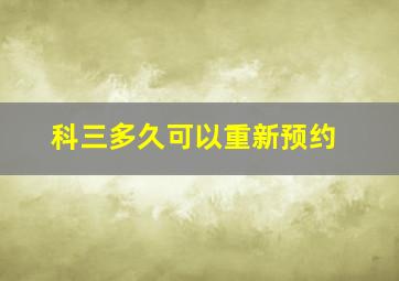 科三多久可以重新预约