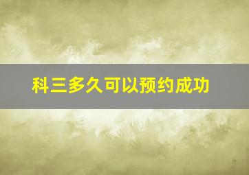 科三多久可以预约成功