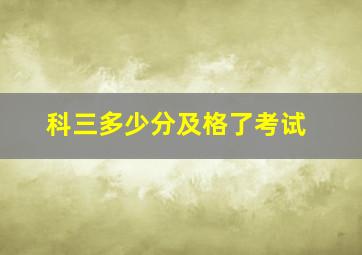 科三多少分及格了考试