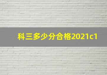 科三多少分合格2021c1