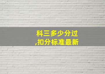 科三多少分过,扣分标准最新