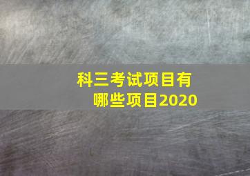 科三考试项目有哪些项目2020