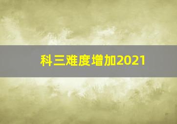 科三难度增加2021