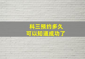 科三预约多久可以知道成功了