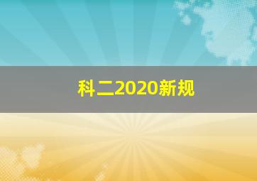 科二2020新规