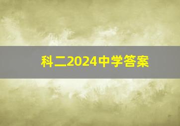 科二2024中学答案