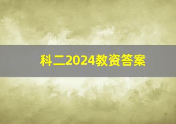 科二2024教资答案